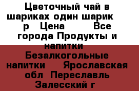 Цветочный чай в шариках,один шарик ,—70р › Цена ­ 70 - Все города Продукты и напитки » Безалкогольные напитки   . Ярославская обл.,Переславль-Залесский г.